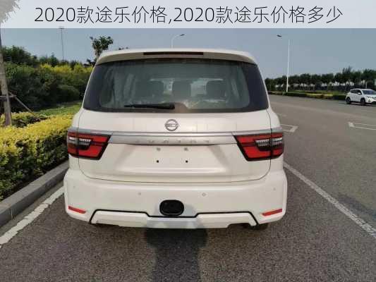 2020款途乐价格,2020款途乐价格多少