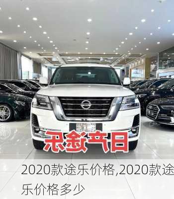 2020款途乐价格,2020款途乐价格多少