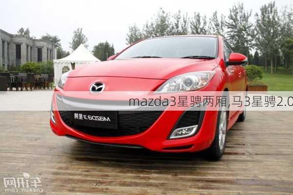 mazda3星骋两厢,马3星骋2.0