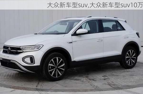 大众新车型suv,大众新车型suv10万