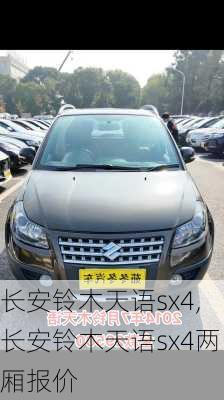 长安铃木天语sx4,长安铃木天语sx4两厢报价