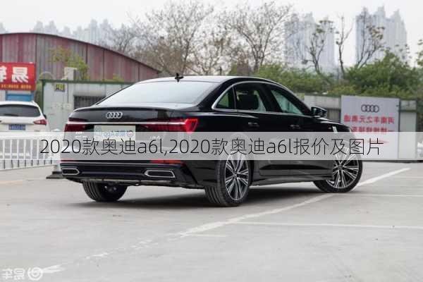 2020款奥迪a6l,2020款奥迪a6l报价及图片