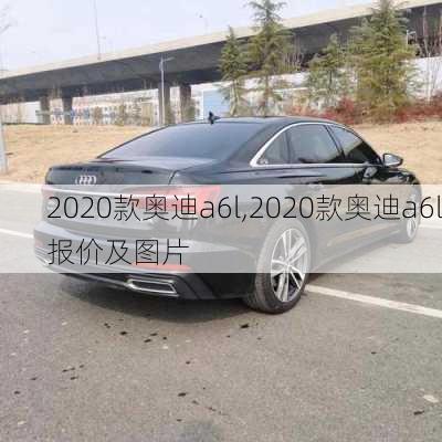 2020款奥迪a6l,2020款奥迪a6l报价及图片