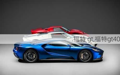 福特 gt,福特gt40