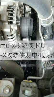 mu-x牧游侠,MU-X牧游侠发电机皮带