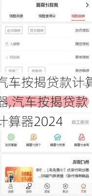 汽车按揭贷款计算器,汽车按揭贷款计算器2024