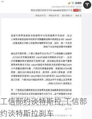 工信部约谈特斯拉,工信部约谈特斯拉刹车