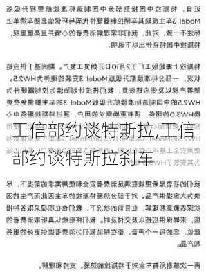 工信部约谈特斯拉,工信部约谈特斯拉刹车