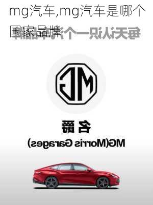 mg汽车,mg汽车是哪个国家品牌