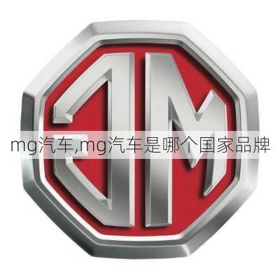 mg汽车,mg汽车是哪个国家品牌