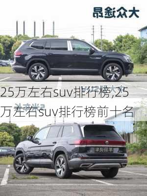 25万左右suv排行榜,25万左右suv排行榜前十名