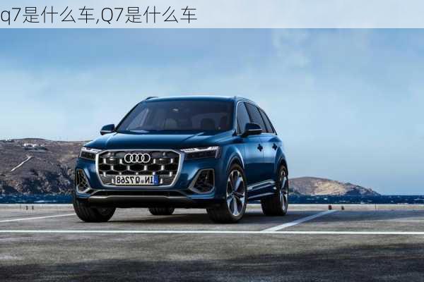 q7是什么车,Q7是什么车