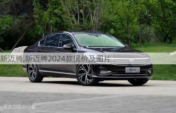 新迈腾,新迈腾2024款报价及图片