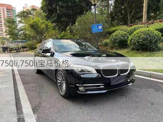 750li,750li宝马价格