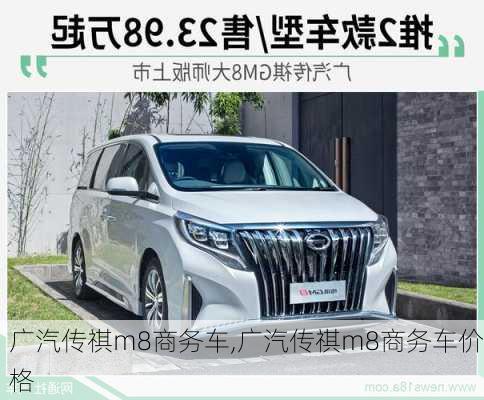 广汽传祺m8商务车,广汽传祺m8商务车价格