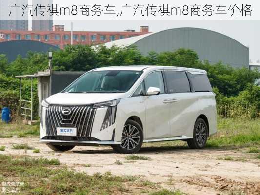 广汽传祺m8商务车,广汽传祺m8商务车价格