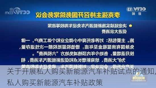 关于开展私人购买新能源汽车补贴试点的通知,私人购买新能源汽车补贴政策