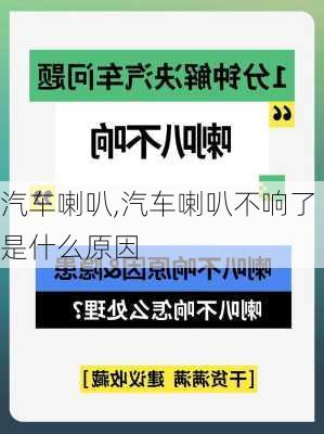 汽车喇叭,汽车喇叭不响了是什么原因