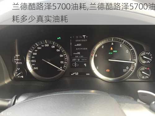 兰德酷路泽5700油耗,兰德酷路泽5700油耗多少真实油耗