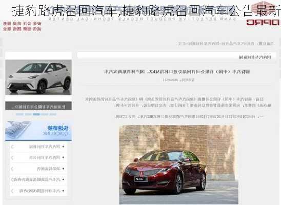 捷豹路虎召回汽车,捷豹路虎召回汽车公告最新