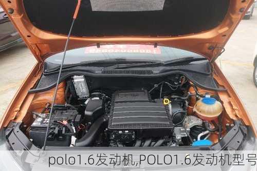 polo1.6发动机,POLO1.6发动机型号