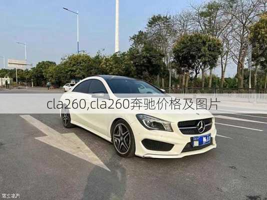 cla260,cla260奔驰价格及图片