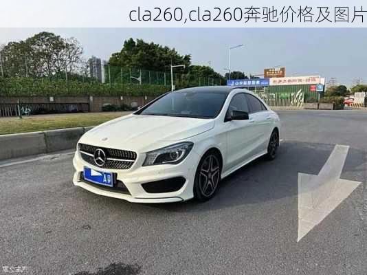 cla260,cla260奔驰价格及图片