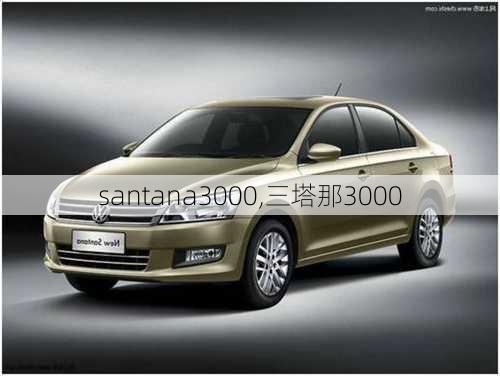 santana3000,三塔那3000