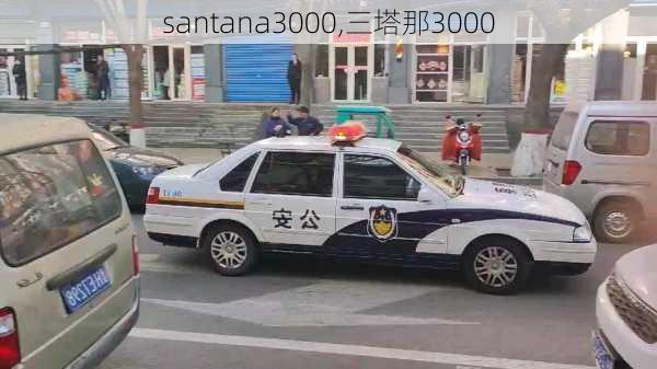 santana3000,三塔那3000