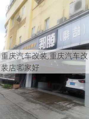 重庆汽车改装,重庆汽车改装店哪家好