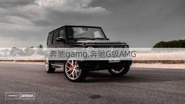 奔驰gamg,奔驰G级AMG