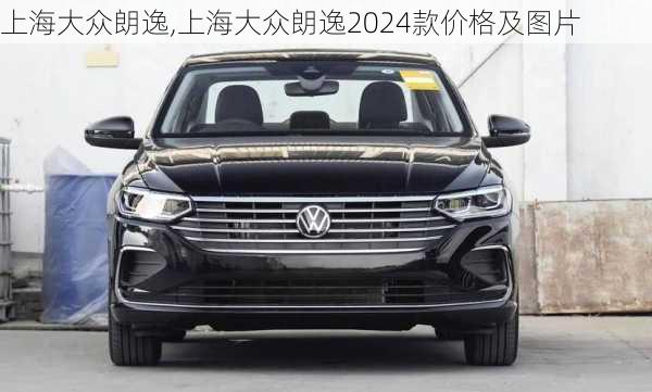 上海大众朗逸,上海大众朗逸2024款价格及图片