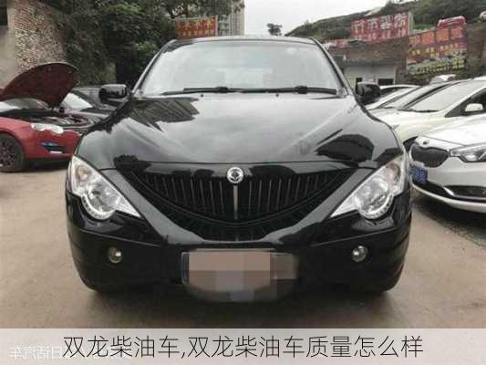 双龙柴油车,双龙柴油车质量怎么样