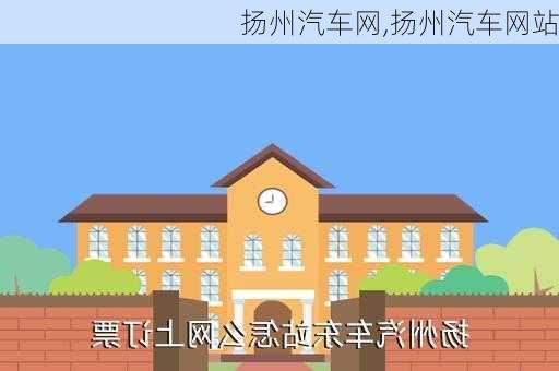 扬州汽车网,扬州汽车网站