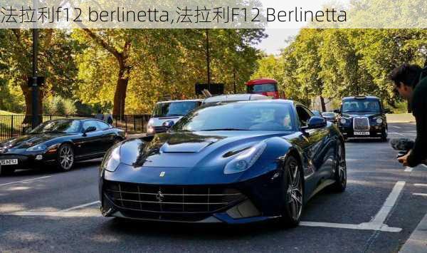 法拉利f12 berlinetta,法拉利F12 Berlinetta