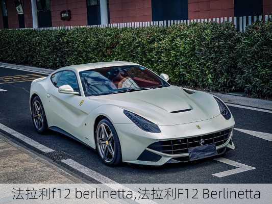 法拉利f12 berlinetta,法拉利F12 Berlinetta