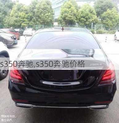 s350奔驰,s350奔驰价格