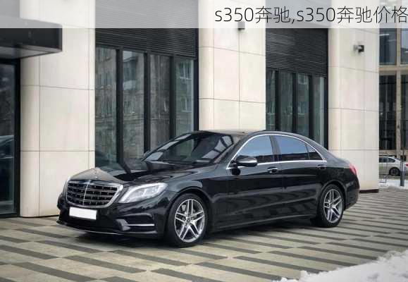 s350奔驰,s350奔驰价格