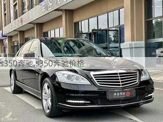 s350奔驰,s350奔驰价格