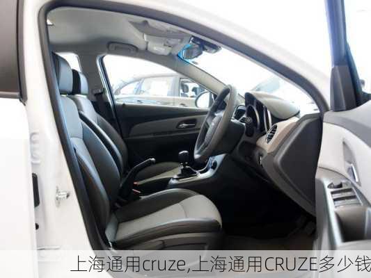 上海通用cruze,上海通用CRUZE多少钱