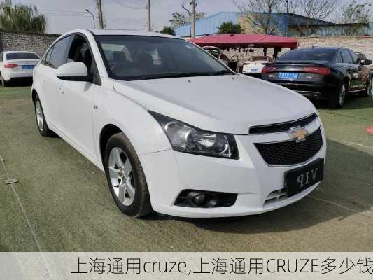 上海通用cruze,上海通用CRUZE多少钱