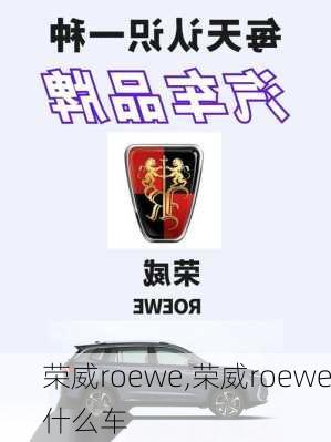 荣威roewe,荣威roewe什么车