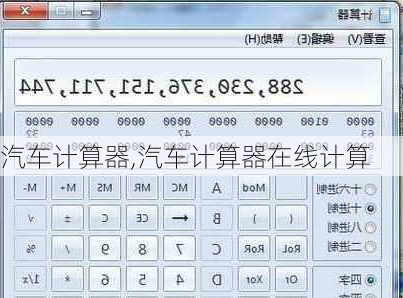汽车计算器,汽车计算器在线计算