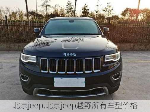 北京jeep,北京jeep越野所有车型价格