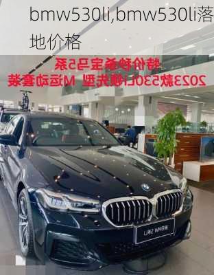 bmw530li,bmw530li落地价格