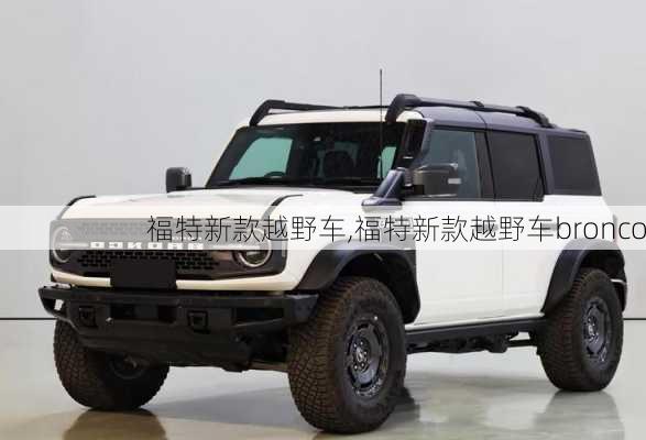 福特新款越野车,福特新款越野车bronco