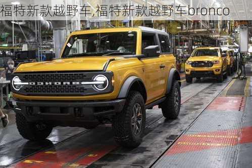 福特新款越野车,福特新款越野车bronco