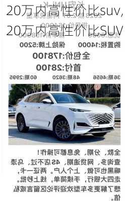 20万内高性价比suv,20万内高性价比SUV