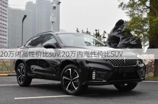 20万内高性价比suv,20万内高性价比SUV