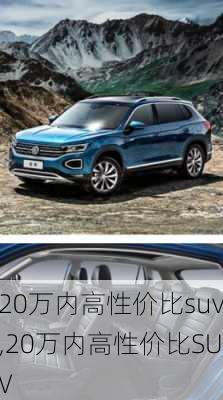 20万内高性价比suv,20万内高性价比SUV